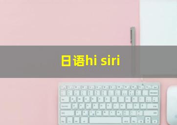 日语hi siri